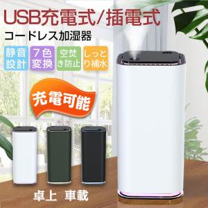 加湿器 USB充電式 ミニ加湿器 車載加湿器 超音波加湿器 空焚き防止 大容量 定時加湿 七色LEDライト 静音 霧調整可 おしゃれ