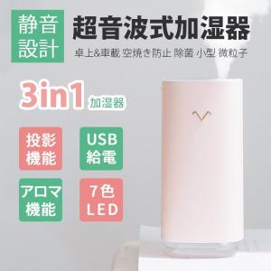 加湿器 卓上加湿器 車用加湿器 USB給電式 LED投影 連続加湿 空焚き防止 超音波式 超静音｜teruyukimall