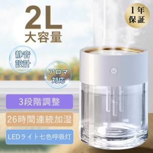 加湿器 卓上 超音波式 2L 大容量 最大26時間連続加湿 3段階調整 LEDライト付き7色 静音 アロマ対応 車用加湿器 省エネ 空焼き防止 静音 乾燥対策 家庭用｜teruyukimall