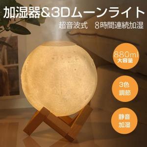 加湿器 月ライト 880ｍl大容量 静音 ムーンライト アロマディフューザー 花粉症 空気浄化機 除菌 USB充電 家庭用 8時間連続加湿 乾燥対策