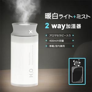 超音波加湿器 アロマディフューザー 卓上 LEDライト 照明 usb給電式 空気浄化 乾燥対策 シンプル 省エネ 車用 オフィス 寝室