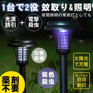 殺虫ライト 捕虫器 誘虫灯電撃蚊取り器 照明ランプ 360°強力蚊除け 害虫退治 最新型 一台二役 太陽光で充電 薬剤を一切使用せず 簡単便利 安全