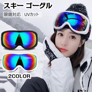 スノーボード スキー ゴーグル スノーゴーグル 球面ゴーグル スキーゴーグル UVカット ダブルレンズ 遮光 曇り止め メガネ対応 耐衝撃性 紫外線カット 男女兼用