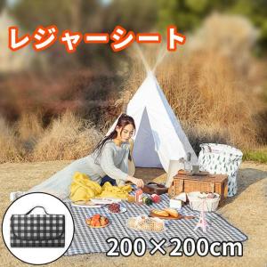 レジャーシート ピクニックシート 厚手 200×200 6人〜8人 洗える 防水 折りたたみ コンパクト おしゃれ レジャーマット 軽量 子供 キャンプ アウトドア お花見