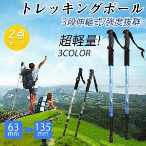 トレッキングポール 2本セット 登山杖 軽量 アルミ製