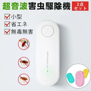 【2点セット】蚊よけ器 小型 害虫駆除機 超音波害虫駆除器 共振超音波 駆除機 ネズミ撃退器 無放射 ダニ/ハエ/ゴキブリ/クモ対応対策 1つのキー操作 省エネ