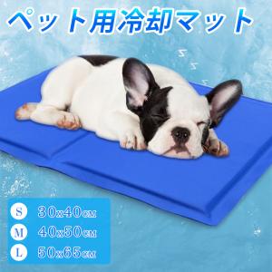 ペットベッド ペットマット ペット ひんやりマット S M L 犬 猫 冷えマット 防水 耐噛み 冷感拔群 犬 猫 ひんやりシート 接触涼感