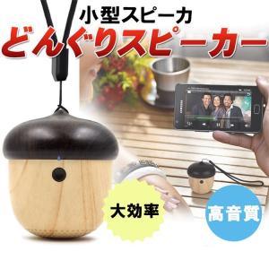 ポータブル Bluetoothスピーカー EC Technology どんぐり ワイヤレス スピーカー アウトドアに最適 飾り物 天然木 sale