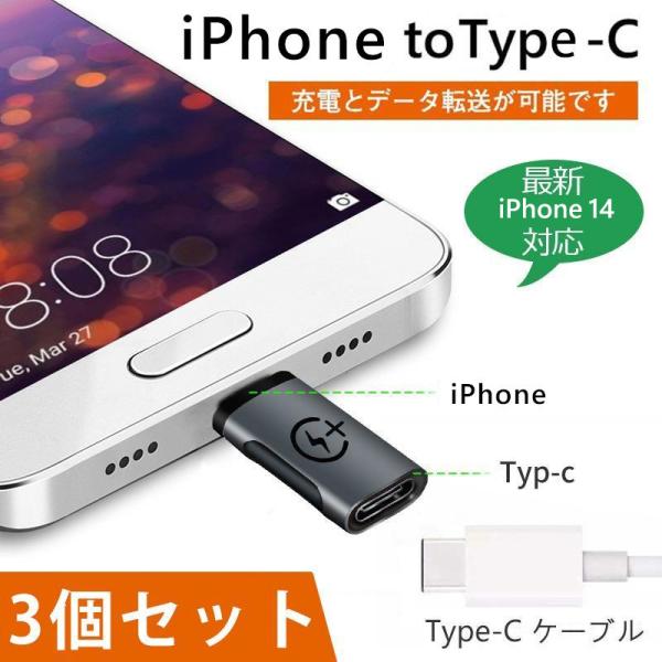 iphone to Type-C 変換アダプタ 3点セット アンドロイド アイフォン 充電 データー...