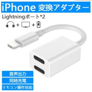 iPhone イヤホン 変換アダプタ 同時充電 イヤホン アダプタ