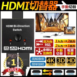 HDMI分配器 双方向 セレクター 4K HDMI切替器 分配器 HDMIセレクター 2入力1出力 1入力2出力 HDMI切り替え 切替器 ゲーム テレビ パソコンモニター