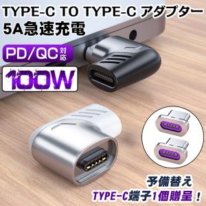 TYPE C マグネット PD対応 変換アダプター Type-C to Type-C L字 100W PD USB タイプC 変換 コネクタ アダプタ 充電 データ転送 スマホ タブレット ノートPC