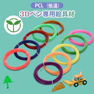 3Dペン フィラメント 替え芯 PCL1.75mm 10色×5m おもちゃ