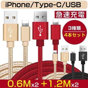[4本セット] iPhone充電ケーブル Type-C ケーブル Micro USB ケーブル 急速充電 スマホケーブル 1.2m 0.6ｍ 赤字セール品