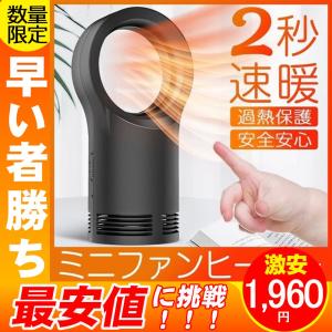 セラミックヒーター ファンヒーター 電気 小型 熱風扇風機 足元 デスクトップ 暖房 ストーブ 安全 室内 あったか 防寒 冬