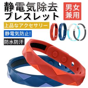 静電気除去ブレスレット 静電気防止ブレスレット バンド シリコン シンプルデザインで男女問わず 健康用品 カジュアルフォーマルスタイルで着用可能 贈り物