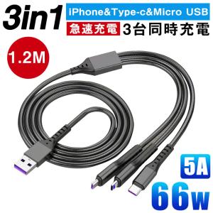 3in1 充電ケーブル iPhone Type-C Micro USB 超急速充電 5A 1.2m 充電器 3台同時充電 Android Galaxy Xperia HUAWEI ファーウェイ 1本3役 3in1 充電ケーブル