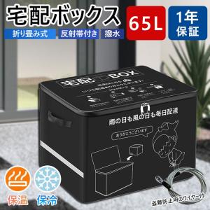 【2024改良型】宅配ボックス 置き配ボックス 戸建 大型 折りたたみ 防水 宅配box マンション 個人宅 反射帯 盗難防止 おしゃれ 大容量 65L 一年保証