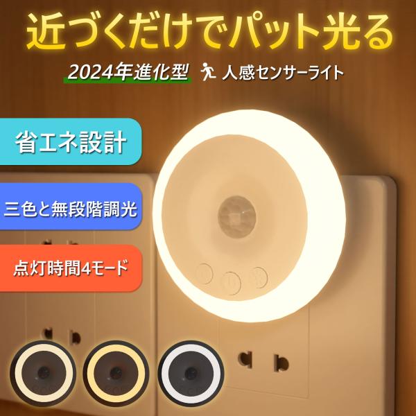 【3段階調色】センサーライト 人感センサーライト コンセント 室内 玄関 廊下 明るい 照明 無段階...