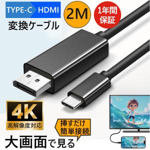 USB Type-C to HDMI 変換ケーブル 2m 4K hdmi タイプc USB-C 変換アダプター iPhone15 16 アンドロイド 簡単接続 Mac Windows