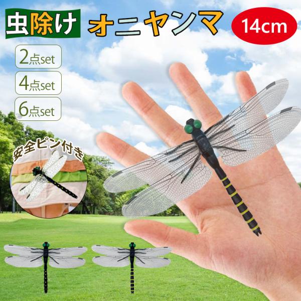 【48時間限定価格】 オニヤンマ 虫除け 【2個セット】 14cm おにやんま フィギュア ゴルフ ...