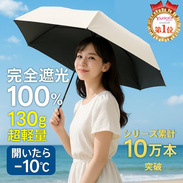 【新品赤字挑戦】日傘 折りたたみ 完全遮光 折り畳み傘 晴雨兼用 UVカット 軽い コンパクト レデ...