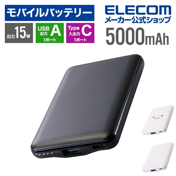 エレコム モバイルバッテリー 軽量 薄型 iPhone PSE認証 5000mAh 15W 5V 3...