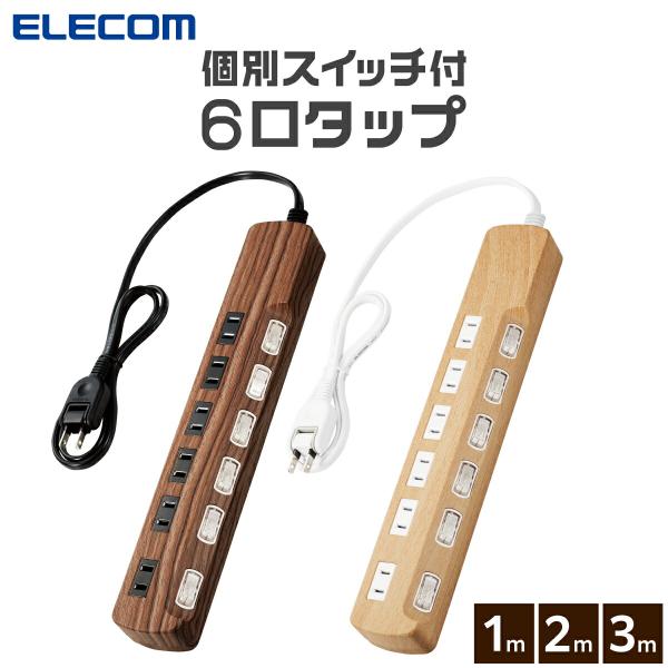 エレコム 電源タップ 3m 6個口 雷ガード 個別スイッチ ほこりシャッター付 木目調 ECT-13...