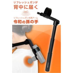 リフレッシュガン 用 アーム 汎用 折りたたみ...の詳細画像1