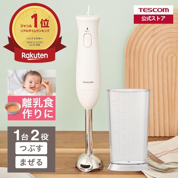 【500円クーポン有】 テスコム ハンドブレンダー 安い 離乳食 ハンディブレンダー 泡立て器 介護...