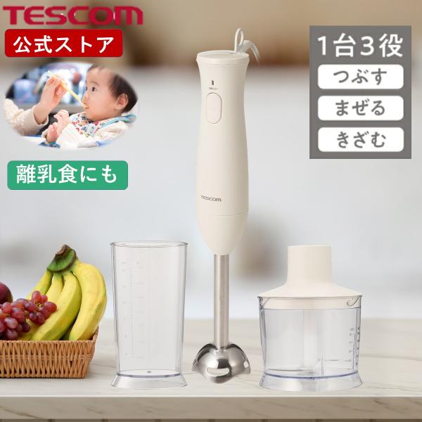 【1000円クーポン有】 テスコム ハンドブレンダー ブレンダー ハンディブレンダー 泡立て器 離乳...