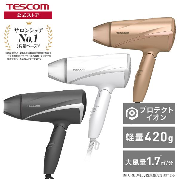 ■公式店■ ドライヤー 大風量 軽量 テスコム プロテクトイオン 1200w ヘアドライヤー 折りた...