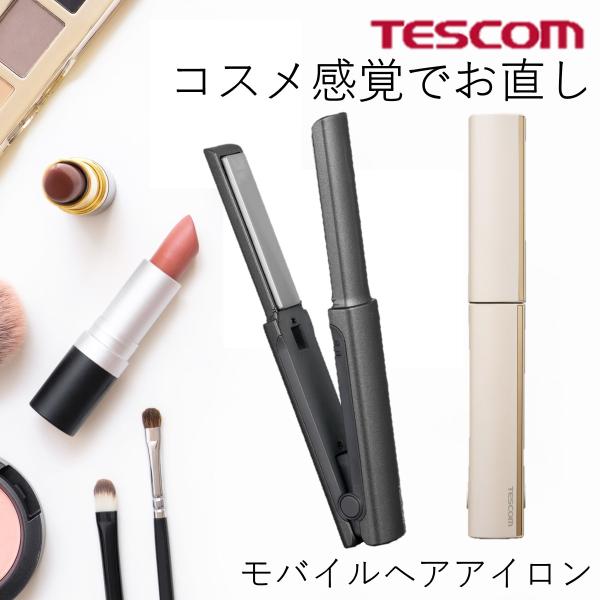 【梅雨 前髪対策】 テスコム ヘアアイロン ミニ ストレート ストレートアイロン USB給電式 ミニ...