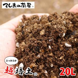 てしまの土 20リットル（10リットル×2体セット） 超培土 お客様の声から生まれた20L 女性にも優しい重さ
