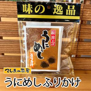 地域物産 うにめしふりかけ ※送料無料