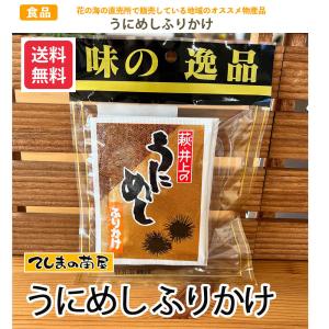 地域物産 うにめしふりかけ ※送料無料の詳細画像1