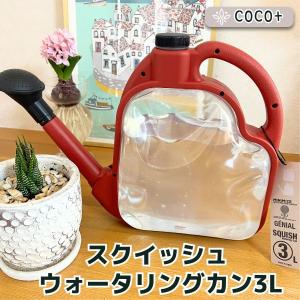 じょうろ スクイシュ ウォーターリングカン 3L SQUISH Watering Can