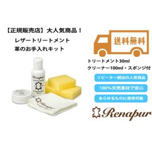 送料無料 正規販売店 Renapur(ラナパー) レザートリートメント 革のお手入れキット(レザート...