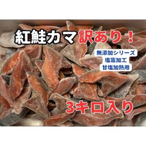 紅鮭カマ（3キロ入）紅鮭かま ベニサケ お得 塩竈加工 無添加シリーズ 訳あり！