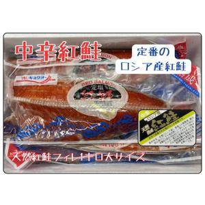 紅鮭フィレー中辛塩(塩分濃度4‐5％）天然紅鮭　中辛口...
