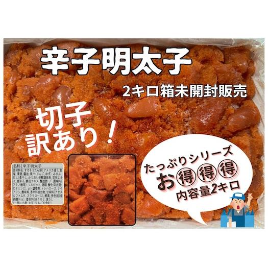 辛子明太子切子（うす色) 訳あり 辛子めんたいこ メンタイコ 明太子 たっぷり２キロ