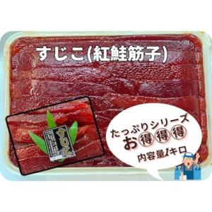 塩紅鮭筋子(米国産) 筋子 すじこ 甘塩筋子 1キロ販売 ...