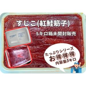 塩紅鮭筋子(米国産) 筋子 すじこ 甘塩筋子 5キロ販売 ...