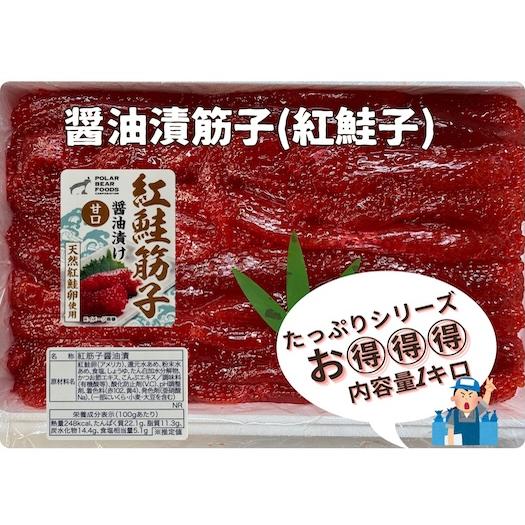 醤油付け紅鮭筋子 醤油筋子 正油筋子 醤油すじこ 正油すじこ1キロ販売 業務用 たっぷり