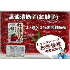 紅鮭筋子醤油漬 2kg (カット済) : 旬をお取り寄せ・北海道四季工房