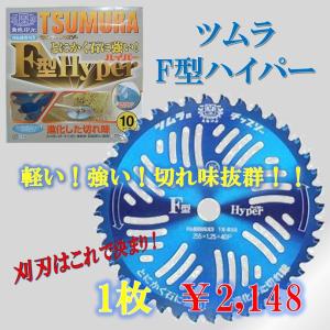 ツムラ F型ハイパー チップソー 255X40P 替刃