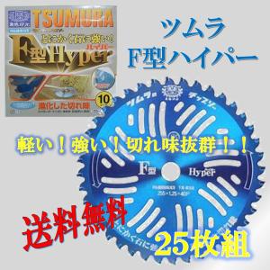 徳用3枚セット) 津村鋼業 ツムラ チップソー F型ハイパー 草刈刃 255mm