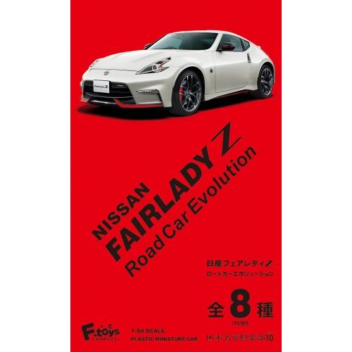 日産フェアレディＺロードカーエボリューション　F-toys