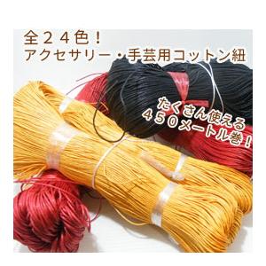 【アクセサリーコード・ハンドメイド】 綿紐 コットン紐 コットンひも コットンコード 約 φ1mm 全長450m [24色]｜tesorocoltd