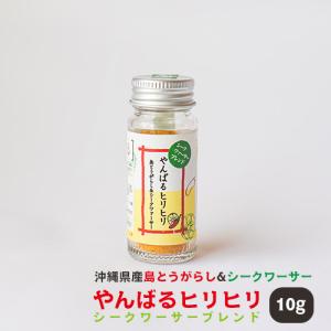 沖縄県産 島とうがらし やんばるヒリヒリ シークワァーサーブレンド 10g 激辛 こーれーぐーす 粉末 乾燥 国産  唐辛子 薬味